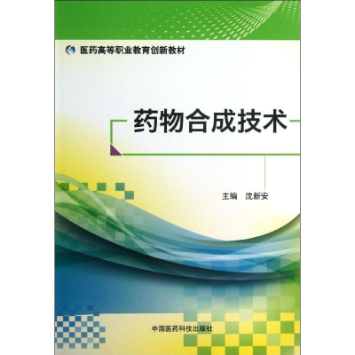 [M]药物合成技术/医药高等职业教育创新教材-9787506762526