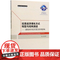 拉美经济增长方式转型与结构演进--兼论对中拉经贸合作的影