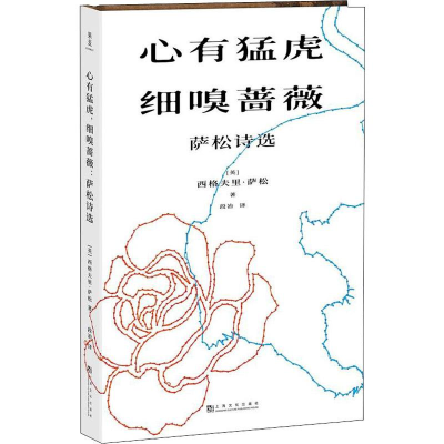 醉染图书心有猛虎 细嗅蔷薇 萨松诗选9787553516561