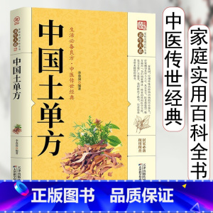 黄皮 土单方 [正版]全3册土单方中国医书大全老偏方食补中药土单方土大全偏方书家庭医生老偏方土方民间实用养生方剂学经验方