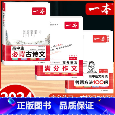 [高中通用]语文满分作文+阅读答题方法+必背古诗文 高中通用 [正版]2024版高考语文满分作文高中生作文书素材模板专项