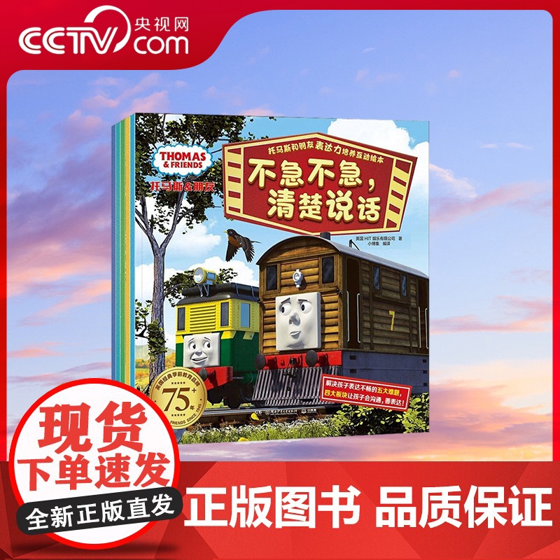 [央视网]托马斯和朋友 表达力培养互动绘本 学会正确的表达方式 英国HIT娱乐有限公司 湖南少年儿童出版社 TJ
