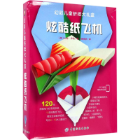 [M]幻彩儿童折纸大礼盒:炫酷纸飞机-9787518034727