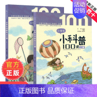 [2册装]小学生小科普100课 [正版]朱文君小学生小诗词100课上下2册小古文100课姐妹篇非小巴掌散文一百课篇散文读
