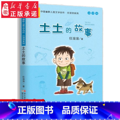 [正版]中国幽默儿童文学创作任溶溶系列 土土的故事注音版 6-12岁低年级小学生课外阅读书故事书儿童文学 一二三年级课