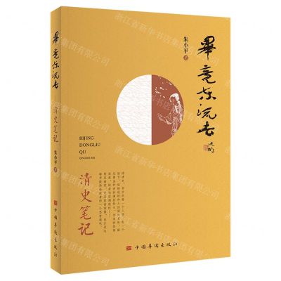 [N]毕竟东流去(清史笔记)-9787511387981