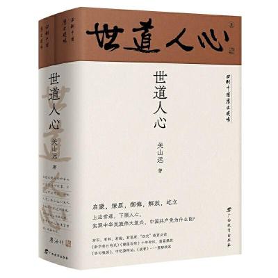 正版新书]世道人心 回到中国历史现场关山远9787543589018