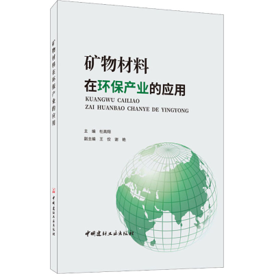 醉染图书矿物材料在环保产业的应用9787516028889