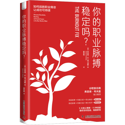 正版新书]你的职业脉搏稳定吗?(美)杰辛塔·M.吉门内斯9787504697