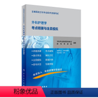 [正版]全国高级卫生专业技术资格考试外科护理学考点精要与全真模拟 2020年7月考试书