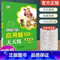 [正版]小学数学应用题100+天天练四年级趣味性+实用性拓展思维培养兴趣小学生4年级数学应用题卡上下册100题强化训练