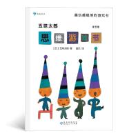 正版新书]五味太郎思维游戏书著 者:[日]五味太郎译 者:赵天