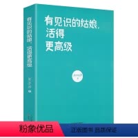 [正版]有见识的姑娘活得更高级 改变你人生格局之书 女性心灵励志修养哲学正能量醒脑书籍 情商高的女人 有见识的姑娘运气