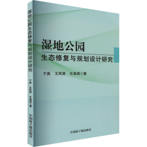 [M]湿地公园生态修复与规划设计研究-9787522116068