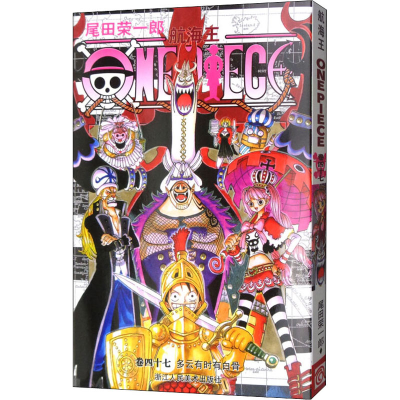 [M]航海王 卷47 多云有时有白骨-9787534026461