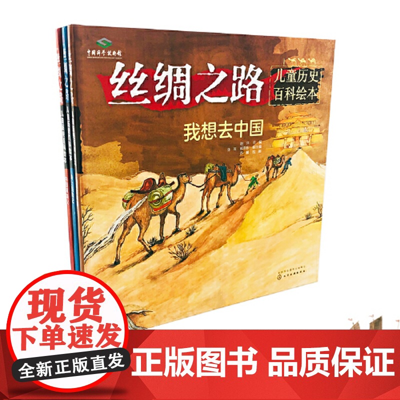 丝绸之路儿童历史百科绘本 全3册 6-10岁少儿科普 少儿儿童百科全书 世界地理启蒙书 中国地理科普书籍科学书课外书幼儿
