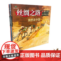丝绸之路儿童历史百科绘本 全3册 6-10岁少儿科普 少儿儿童百科全书 世界地理启蒙书 中国地理科普书籍科学书课外书幼儿