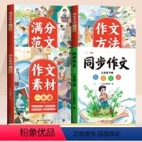 [三年级下 全4册]同步作文+作文大全 小学通用 [正版]小学生作文大全三年级四五六年级人教版上册下册作文书小学满分作文