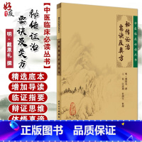 [正版] 秘传证治要诀及类方 中医临床必读丛书 明 戴原礼撰 王英等整理 人民卫生出版社 内科古籍 简体横排白文本 临