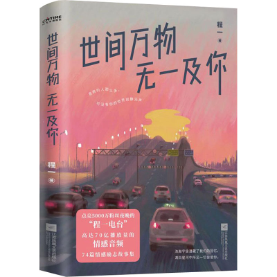 [M]世间万物 无一及你 程一 著 -9787559458650