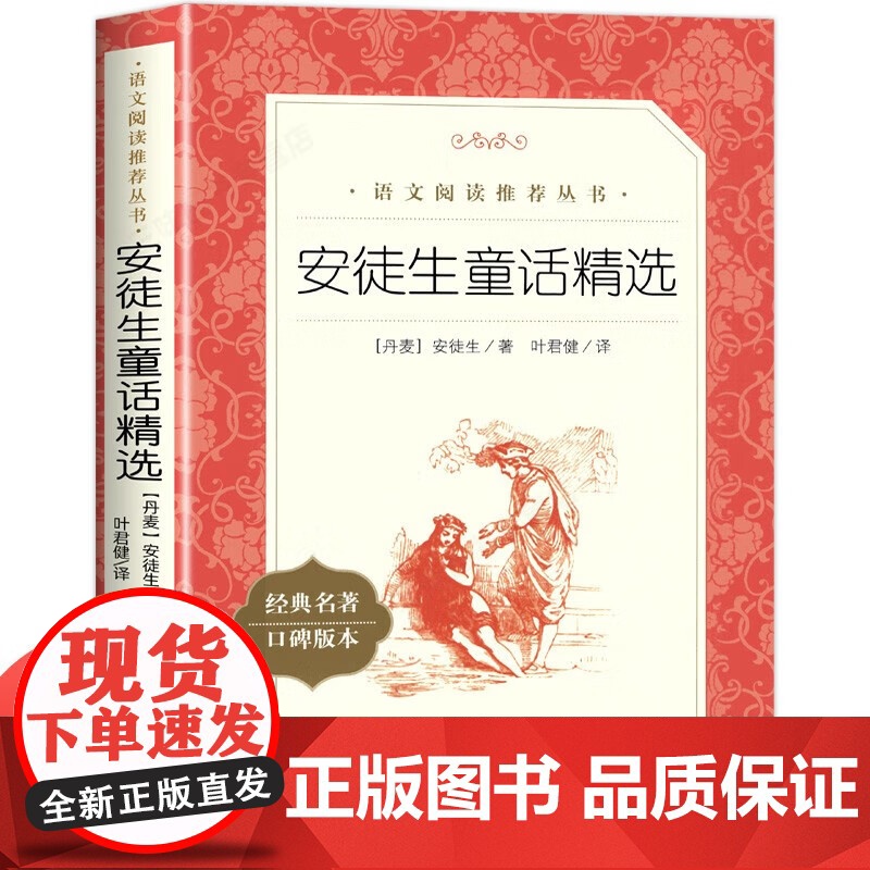 安徒生童话精选全集原版原著 丹麦著 人民文学出版社 叶君健译 小学生课外阅读书籍 三年级上册 必二年级下册读经典书目儿童