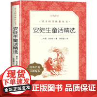 安徒生童话精选全集原版原著 丹麦著 人民文学出版社 叶君健译 小学生课外阅读书籍 三年级上册 必二年级下册读经典书目儿童