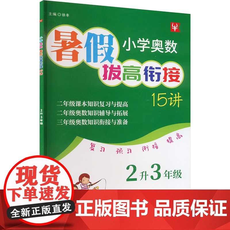 小学奥数暑假拔高衔接15讲 2升3年级 徐丰 编 小学教辅文教 正版图书籍 河海大学出版社