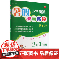 小学奥数暑假拔高衔接15讲 2升3年级 徐丰 编 小学教辅文教 正版图书籍 河海大学出版社