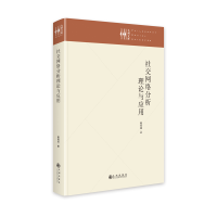 正版新书]社交网络分析理论与应用杨良斌9787522519142