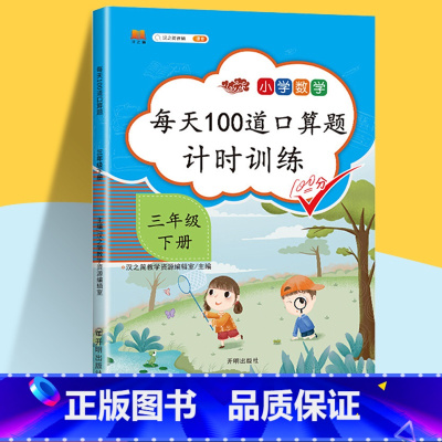[正版]2023口算题卡三年级下册数学练习题计算题天天练人教版每天100道口算本速算心算小数加减法小学数学思维专项训练