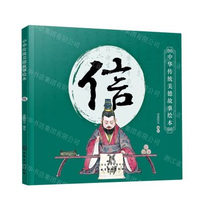 [N]信/中华传统美德故事绘本-9787122365071