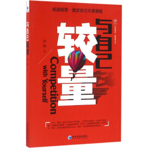 醉染图书与自己较量9787509645192