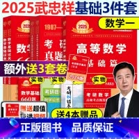 [送3套卷]2025武忠祥基础3件套数学一 [正版] 武忠祥2026考研数学 高数基础篇+660题 25数学一数二数