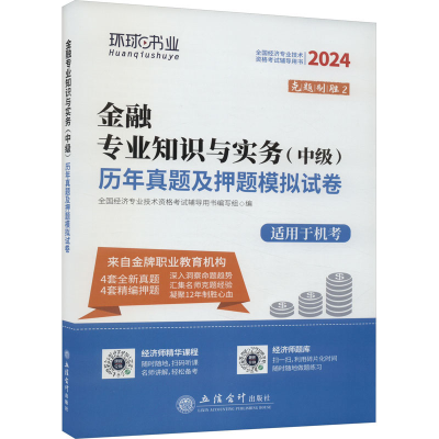 [M]金融专业知识与实务(中级)历年真题及押题模拟试卷 2024-9787542966148