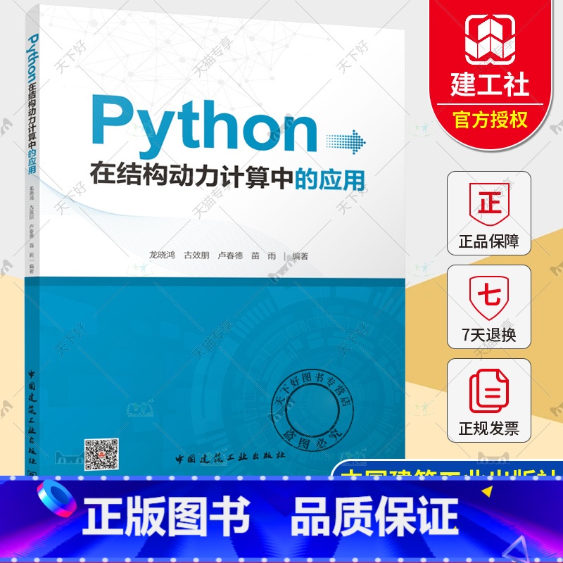 [正版] Python在结构动力计算中的应用 龙晓鸿 古效朋 卢春德 苗雨编著 中国建筑工业出版社 978711229