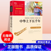 中华上下五千年 [正版]彩插版中华上下五千年儿童版书籍中小学生中国历史故事书完整无障碍名师导读青少年学校课外阅读书四五六