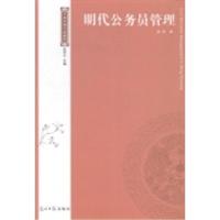 正版新书]明代公务员管理龚贤著9787511274564