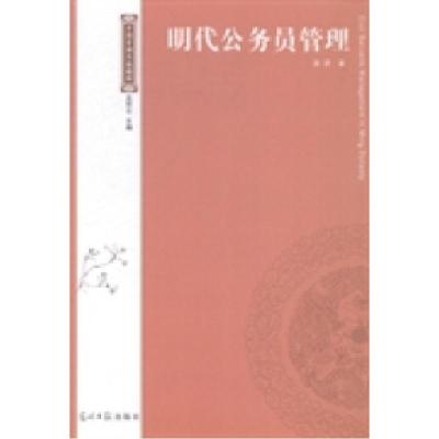 正版新书]明代公务员管理龚贤著9787511274564