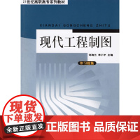 现代工程制图(含习题集)