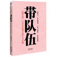 正版新书]带队伍:中基层管理者执行力法则施伟德9787514313949