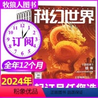 A[全年订阅12本]正刊2024年1-12月 [正版]1/2/3月新全年/半年订阅科幻世界杂志/译文版/少年版2023/