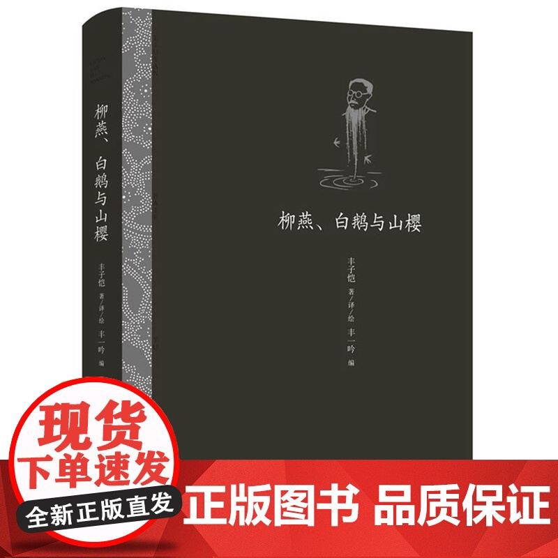 柳燕、白鹅与山樱