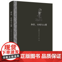 柳燕、白鹅与山樱