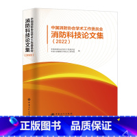 [正版]中国消防协会学术工作委员会消防科技论文集(2022) 中国石化出版社
