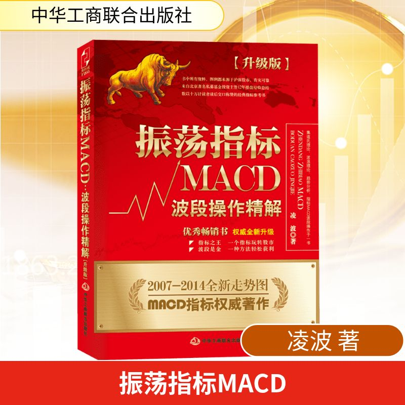[M]振荡指标MACD:波段操作精解:升级版-9787515810041