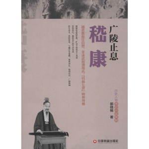 [M]广陵止息嵇康-9787504755834
