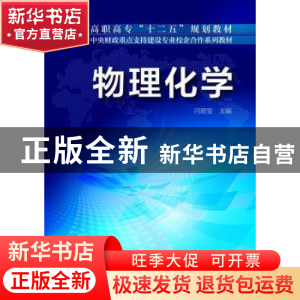 正版 物理化学 闫碧莹 化学工业出版社 9787122184436 书籍