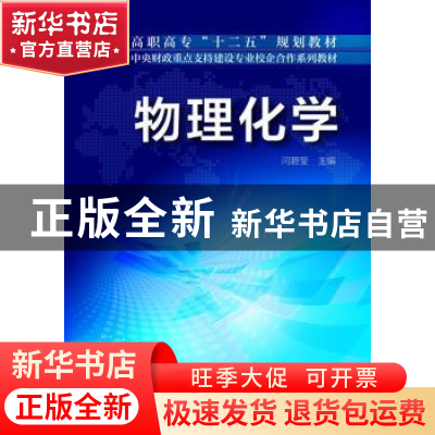 正版 物理化学 闫碧莹 化学工业出版社 9787122184436 书籍