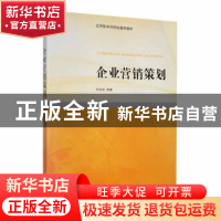 正版 企业营销策划 张延斌编著 南开大学出版社 9787310049783 书