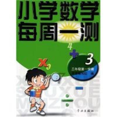 正版新书]小学数学每周一测(3年级第1学期)本书编写组9787806165